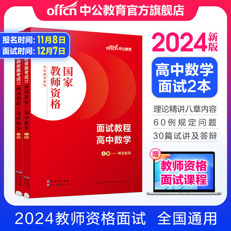 中公教育2024教资面试初中高中语文数学英语政治历史地理物理化学生物美术音乐体育信息技术中学教师资格证面试资料考试用书教材面试一本通各学科自选 高中数学