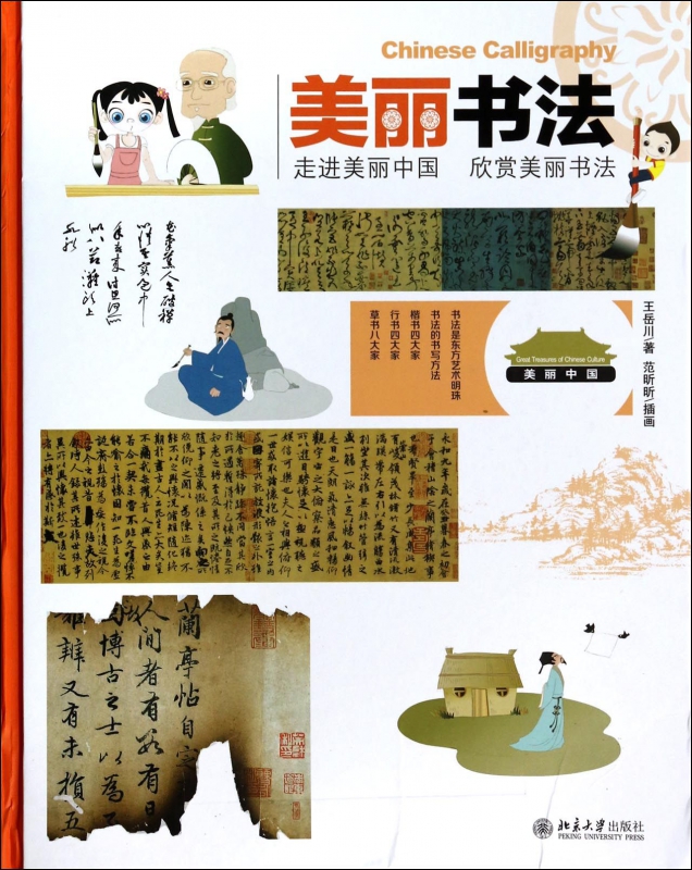 美丽书法(精)/美丽中国