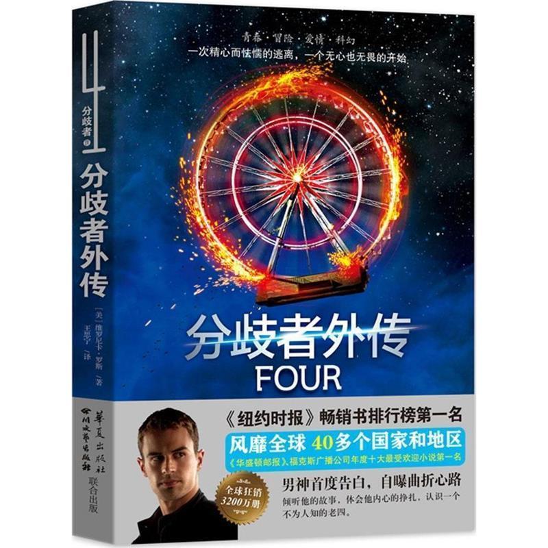 分歧者外传 [美]维罗尼卡罗斯【正版】