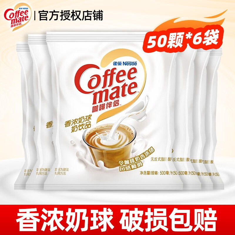 雀巢（Nestle）咖啡伴侣奶球原味奶精咖啡伴侣奶包奶油球 黑咖啡奶茶专用奶球 香浓奶球50颗*6袋