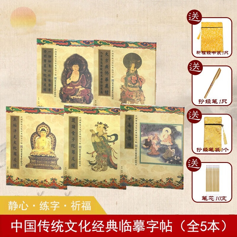 【下架】包邮 佛学抄经本 套装共5册 一切如来心秘密 大方广佛华严经 抄经笔十善业护诸童子陀罗尼经