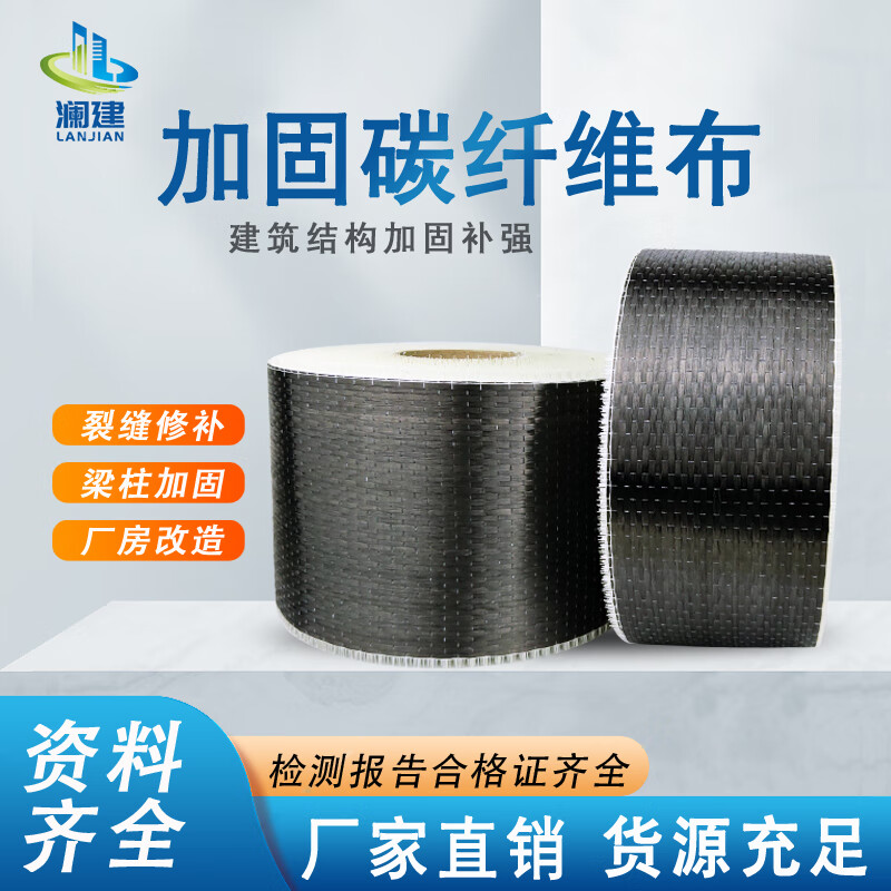澜建 碳纤维布加固300g一级楼板桥梁建筑混凝土裂缝修补200g纤维布