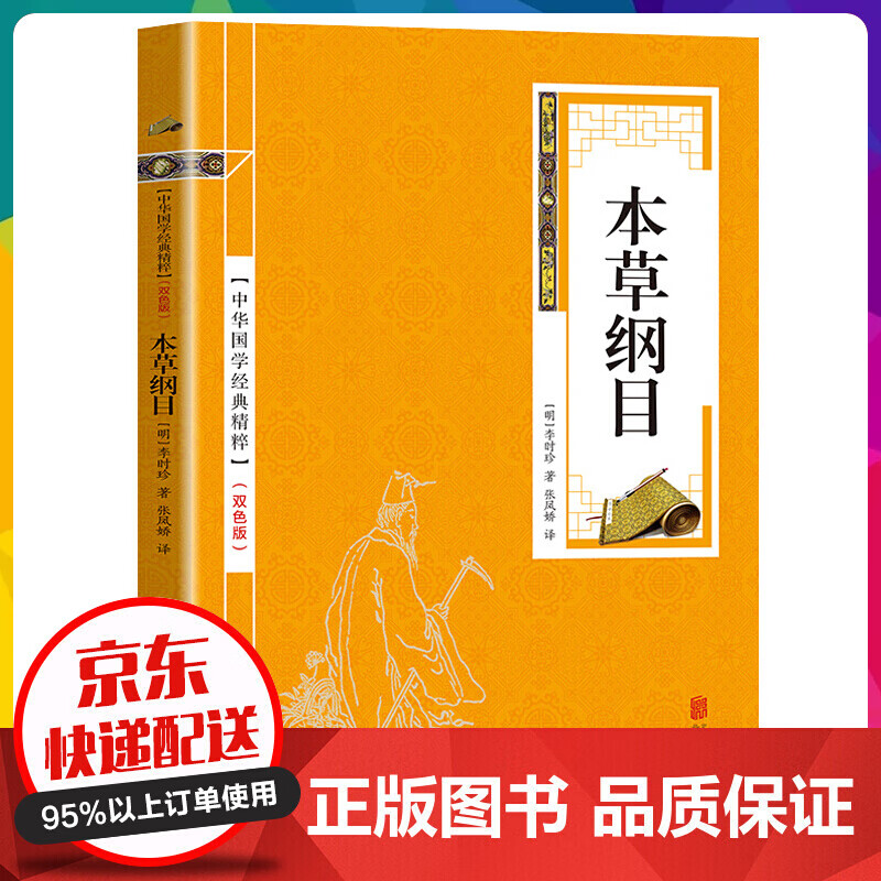 中华国学经典精粹一本草纲目（金皮双色版）医药养生本【神劵专区】