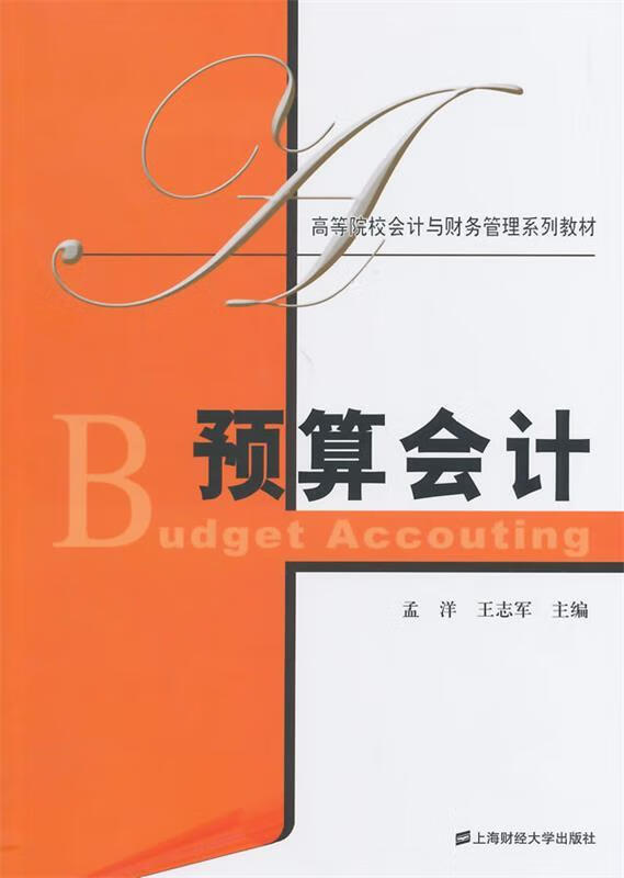 【二手8成新 预算会计 孟洋,王志军 主编 9787564218546 上海财经
