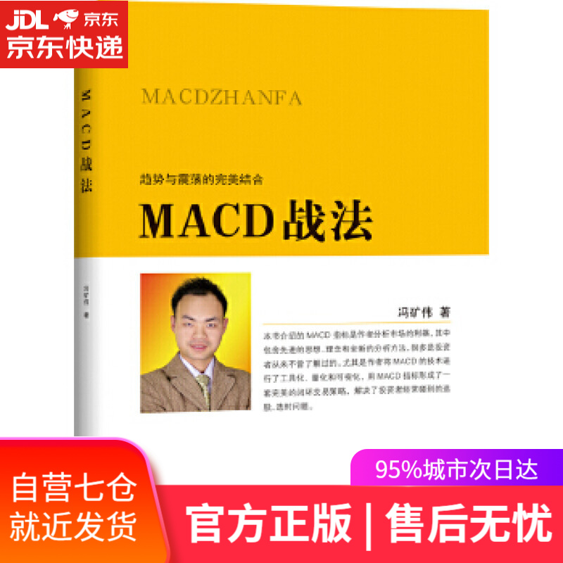 【新华书店】MACD战法 冯矿伟 地震出版社