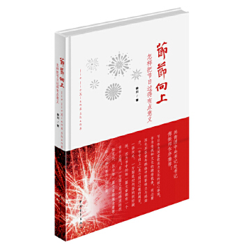 节节向上:怎样把节日过得有点意义