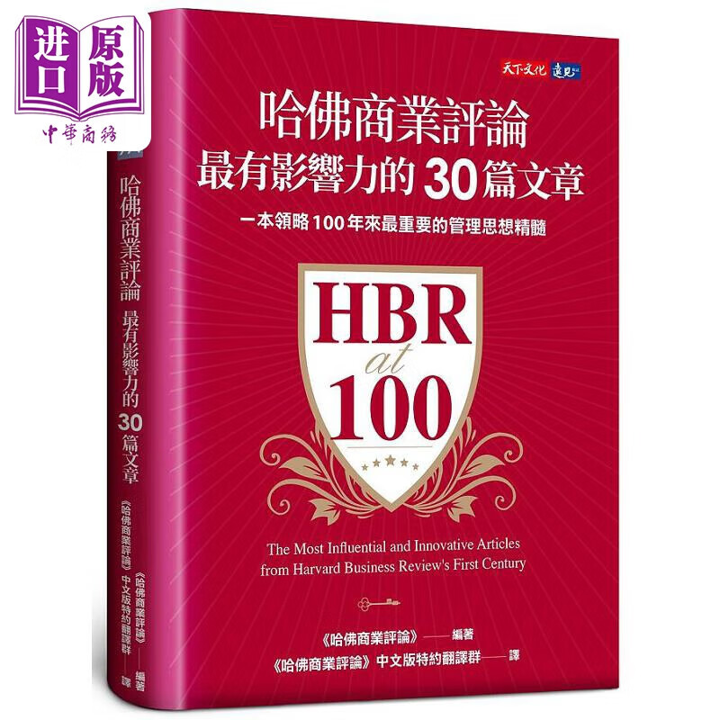 哈佛商业评论*有影响力的30篇文章 港台原版 哈佛商业评论 天下文化高性价比高么？