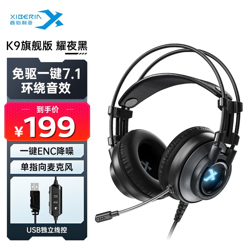 西伯利亚（XIBERIA）k9 usb7.1音效游戏耳机电竞头戴式有线笔记本电脑降噪耳机麦克风网课音乐电竞吃鸡耳机带线控pro 旗舰版耀夜黑【USB一键7.1音效】怎么看?