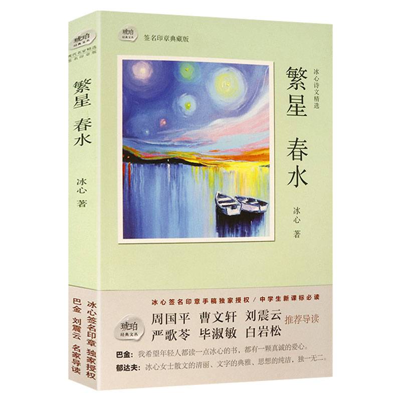 冰心诗文作品:繁星春水签名印章典藏版现当代儿童文学