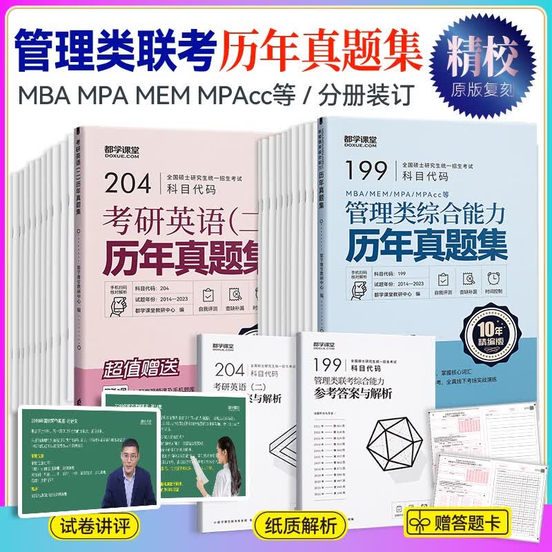赠纸质版解析】199管理类联考历年真题试卷MBA MEM MPAcc