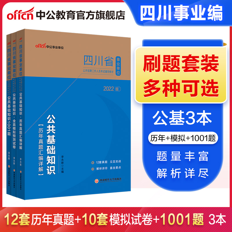 中公教育四川事业编2023四川省事业单位考试用书真题试卷刷题教材真题模拟 公共基础知识（真题+模拟+1001题） 3本套
