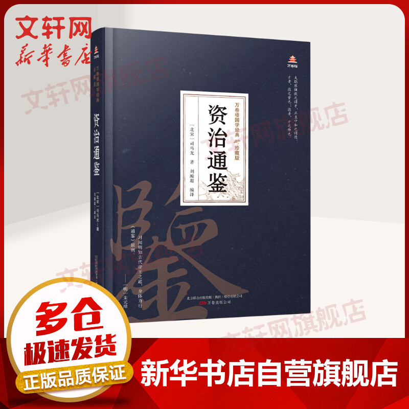 资治通鉴 万卷楼国学经典 珍藏精装版