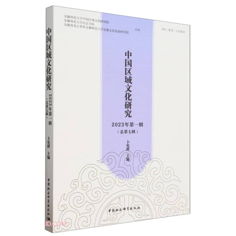 中国区域文化研究 2023年第一辑（总第七辑）
