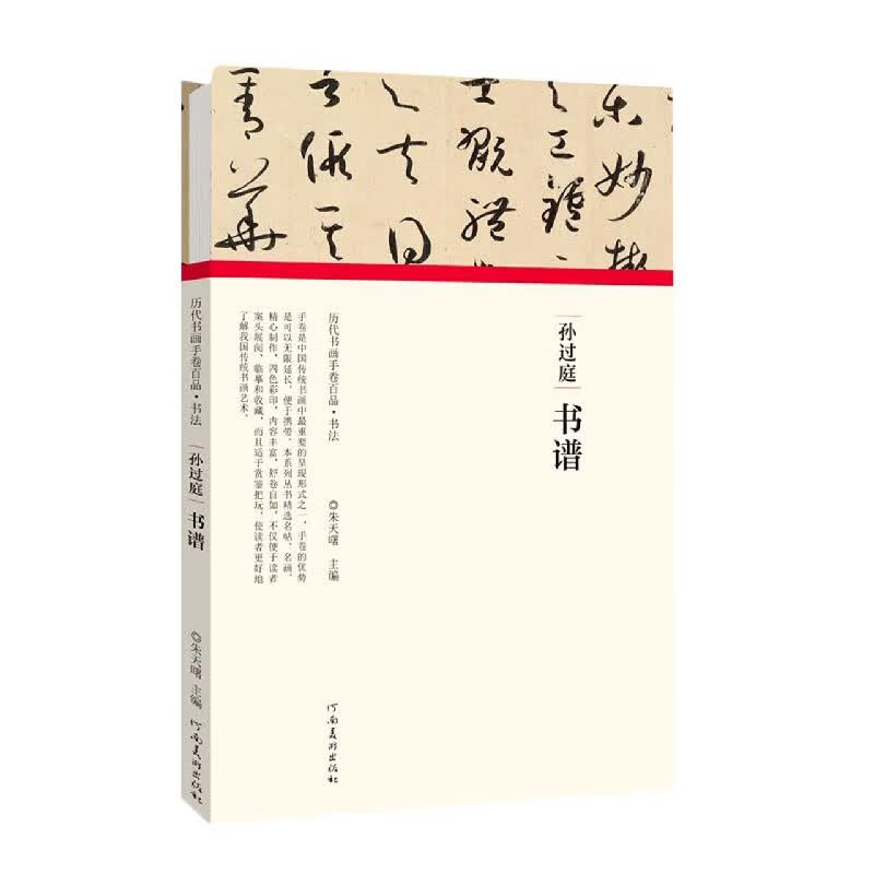 孙过庭书谱(精)/历代书画手卷百品