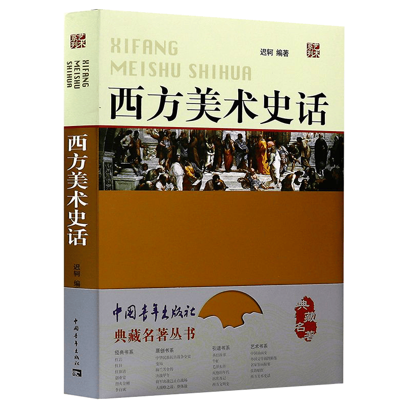 【满48包邮】美术绘画图说中国绘画史原来可以这样读的艺术史书籍 西方美术史话 定价105
