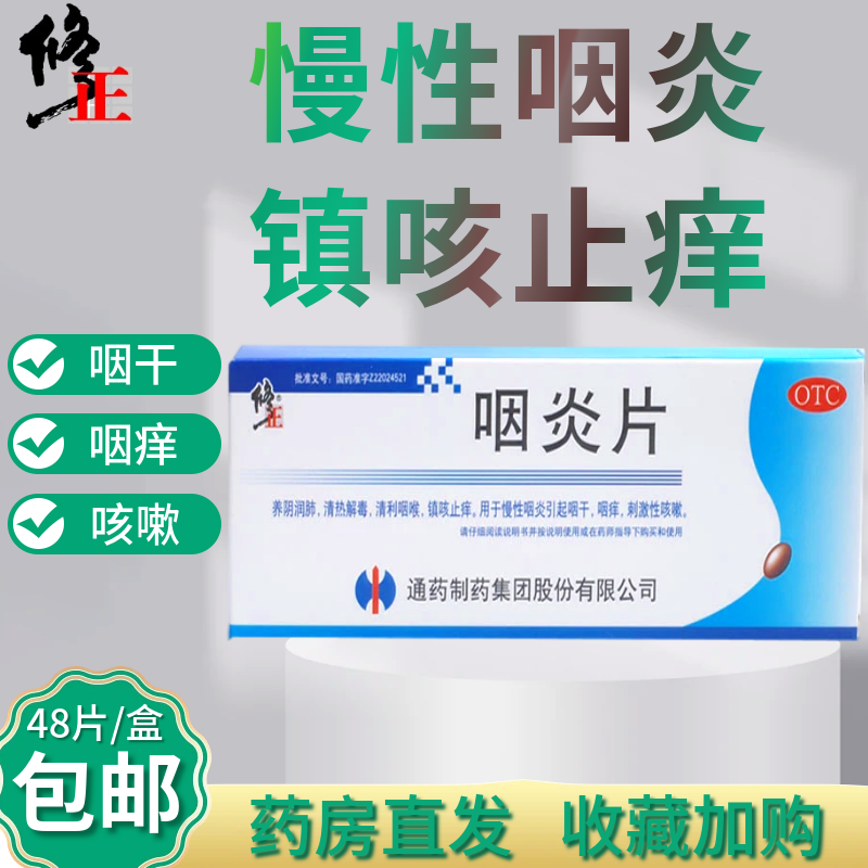 otc修正 咽炎片48粒清热解毒慢性咽炎养阴润肺刺激性咳嗽药 1盒