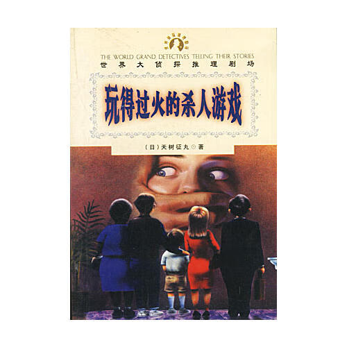 【书】玩得过火的杀人游戏