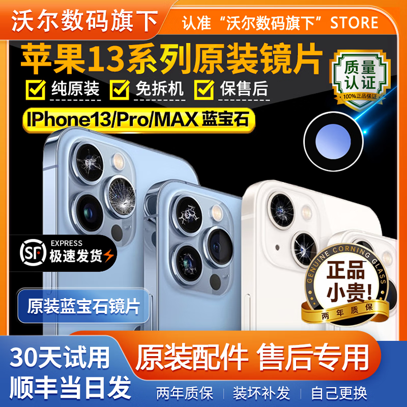 适用苹果13后摄像头玻璃13pro后置镜头镜片max原装iPhone13原厂pm 【左下】苹果13Pro/Max原装镜片 京东折扣/优惠券