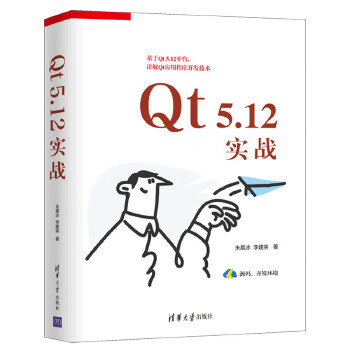 Qt 5.12实战【正版图书】