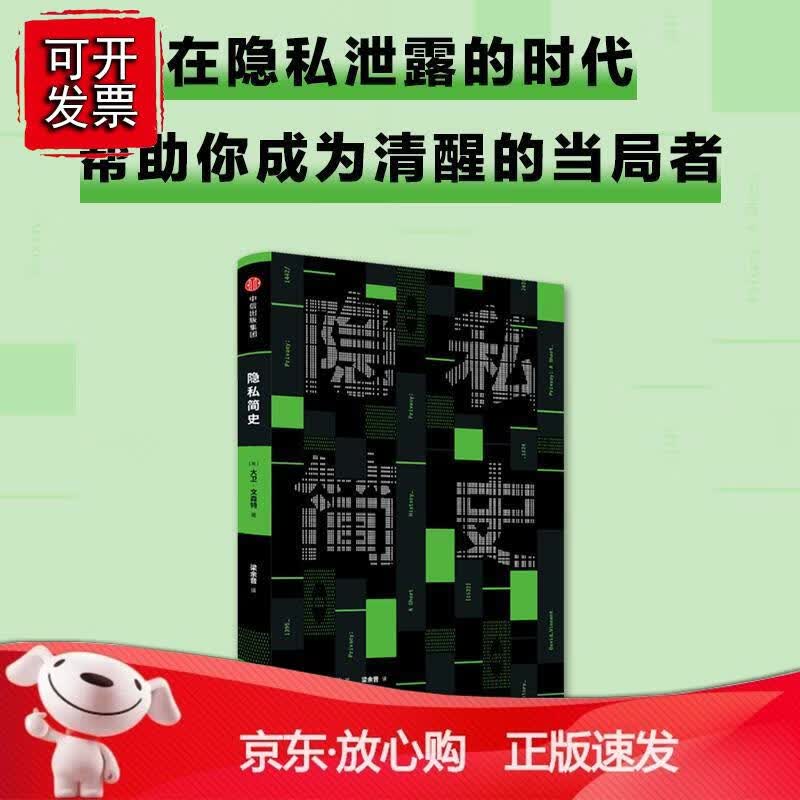 隐私简史