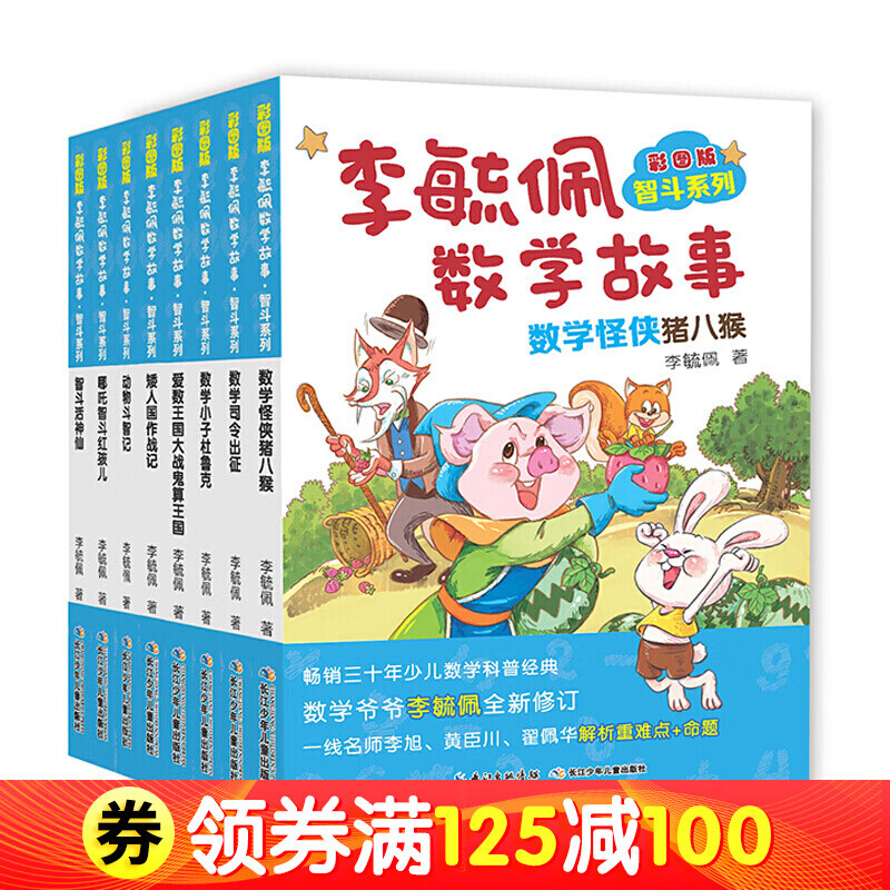 彩图版李毓佩数学故事·智斗系列（套装8册） [8-12岁]
