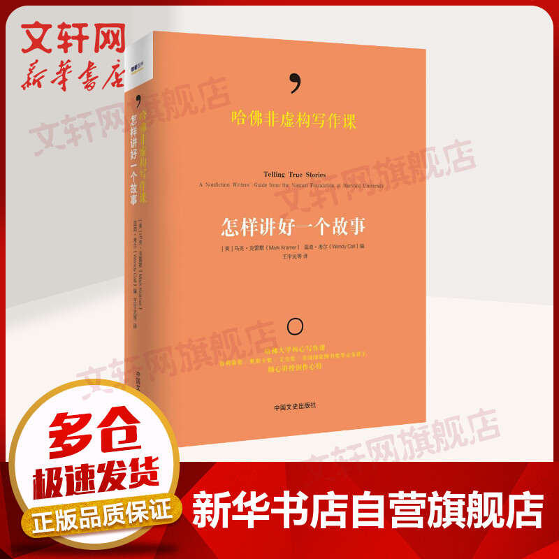 哈佛非虚构写作课怎样讲好一个故事 新闻记者编剧作家等指导性的写作指南 新闻学 哈佛大学核心课 精彩呈现人物 事件与思想的写作