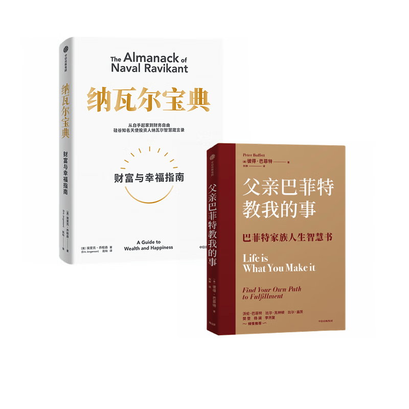 【自营包邮】纳瓦尔宝典+父亲巴菲特教我的事 财富与幸福指南 中信出版社