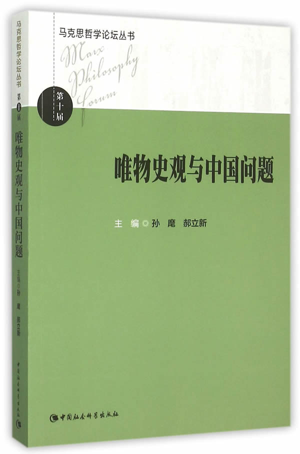 唯物史观与中国问题