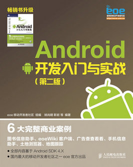 Android 开发入门与实战【正版图书】