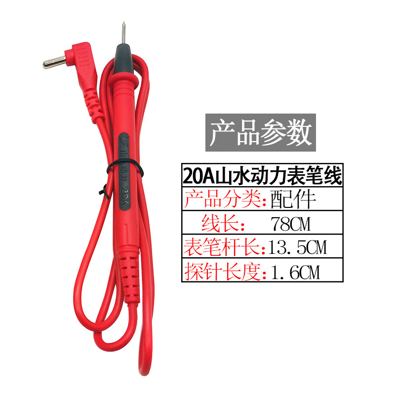 武函山水动力示波万用表原装表笔线S60表笔线S80表笔线示波万用表表笔 山水动力表笔线红色一根