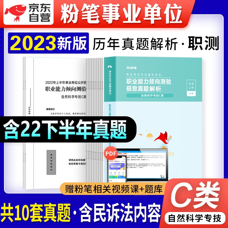 【单本包邮】粉笔c类事业单位考试用书2023新版自然科学 历年真题库刷题试卷 职业能力倾向测验 编制招聘安徽云南贵州河南北吉林广东西辽宁海湖浙江苏四川陕天津重庆