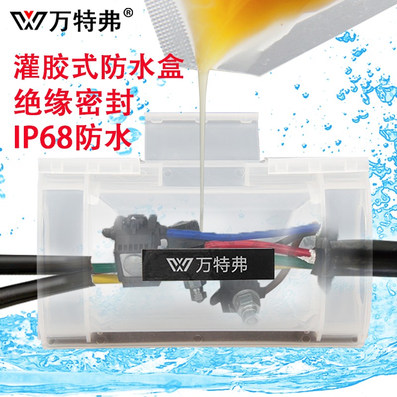 万特弗 灌胶防水接线盒户外路灯水下地埋电缆分支一进二出注胶绝缘
