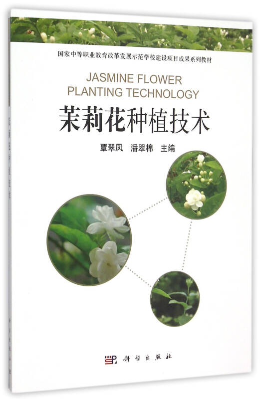 【新华书店】茉莉花种植技术