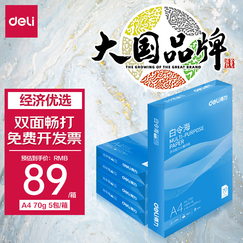 得力(deli)白令海A4打印纸 70g克500张*5包一箱 双面复印纸 高性价比草稿纸 整箱2500张 7753怎么看?