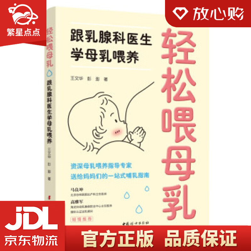 【新华书店正版图书】轻松喂母乳：跟乳腺科医生学母乳喂养 王文华,彭澎 著 中国妇女出版社 正版图书