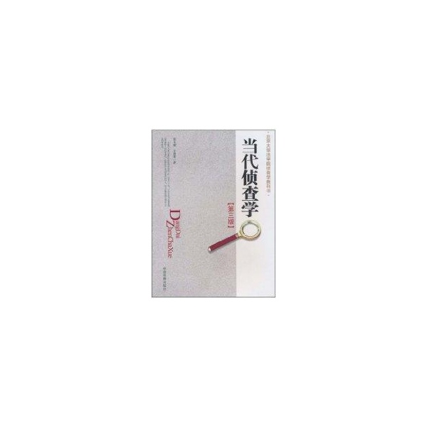 当代侦查学 张玉镶,文盛堂 著【正版书】