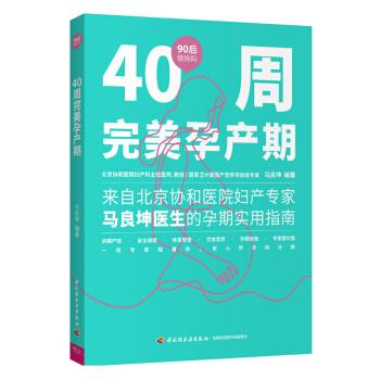 【新华书店 正版图书】40周完美孕产期 马良坤 著 中国轻工业出版社