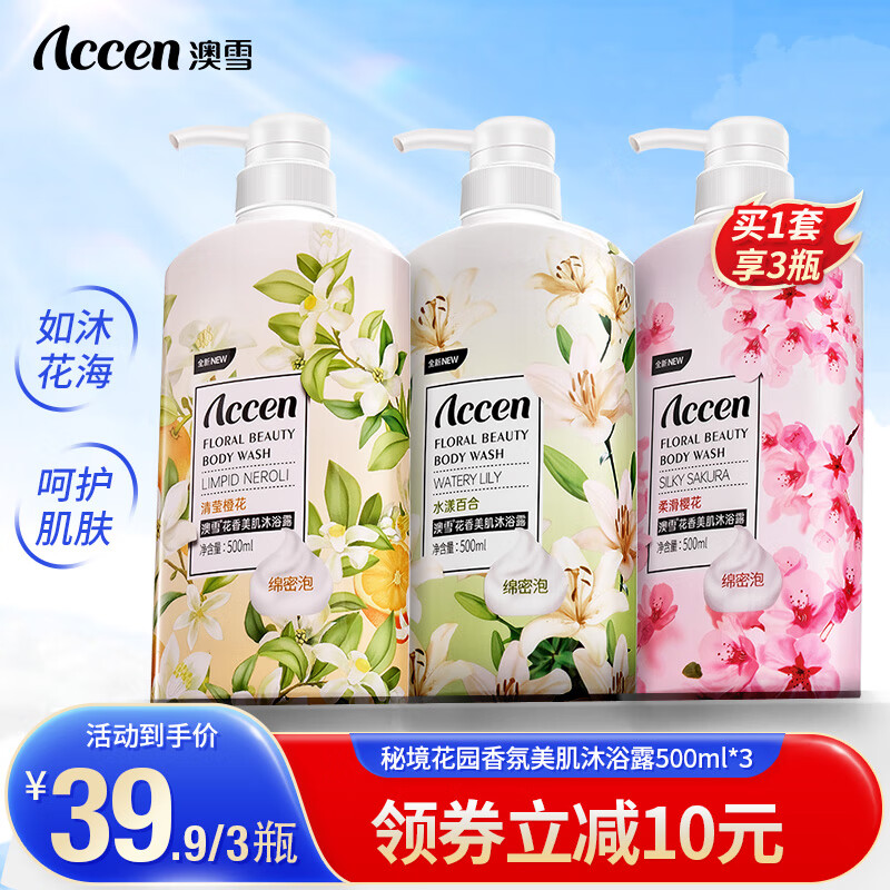 澳雪（accen)香氛美肌花果香沐浴露套装留香沐浴液 500ml*3百合+樱花+橙花