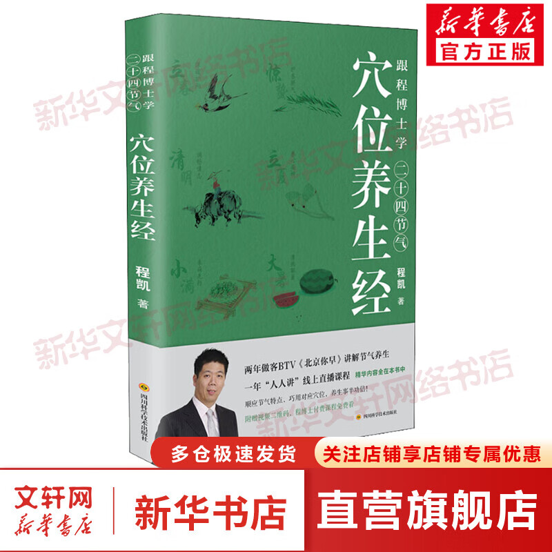 跟程博士学二十四节气穴位养生经