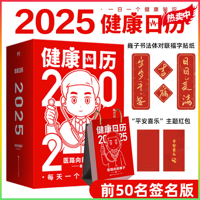 健康日历2025 医路向前巍子 2025健康日历贺岁礼 赠红包和对联贴纸 365个小知识关键时刻能救命 科普知识家庭急救磨铁图书 健康日历2025