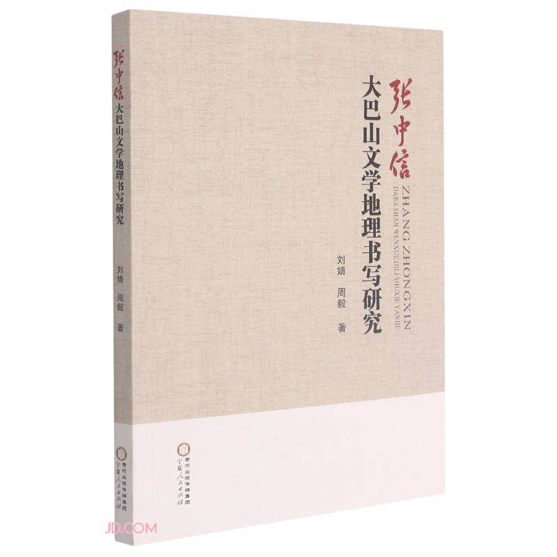张中信大巴山文学地理书写研究