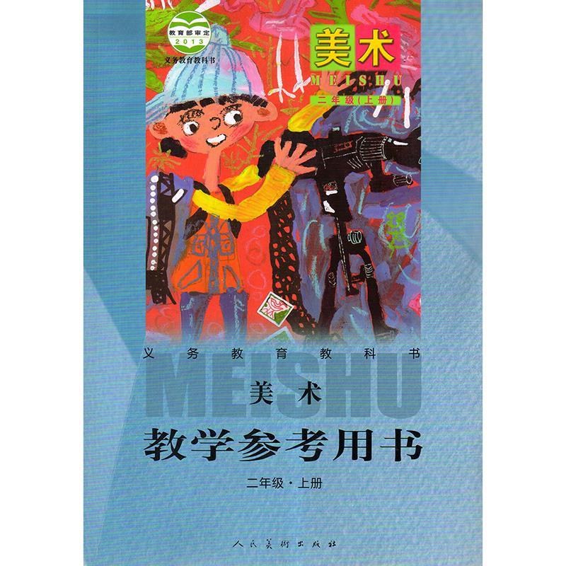 美术二年级上册  【正版】