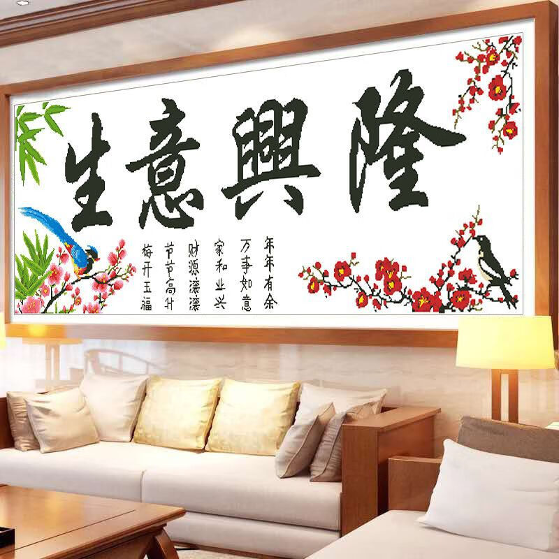 七丌亓新款十字绣生意兴隆大幅 棉线十字绣印花 客厅办公室店铺大画