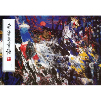 荣宝斋画谱189:人物部分