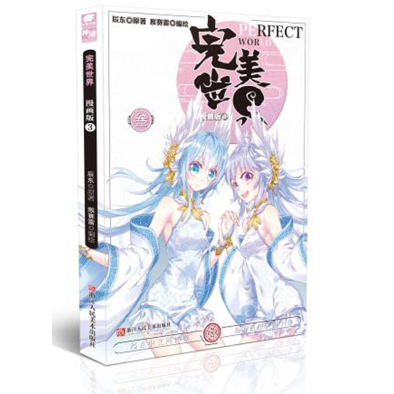 【官方正版】现货 完美世界漫画1-10册单本 辰东原著猴赛雷编绘漫画
