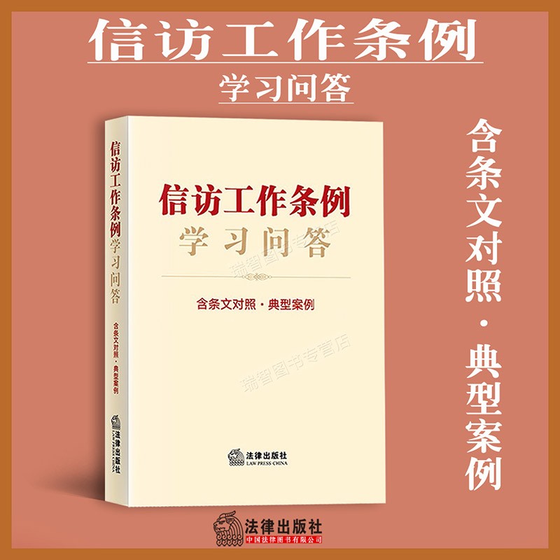 信访工作条例学习问答含条文对照典型案例新修订信访工作条例信访书籍学习读本法律出版社法规中心编