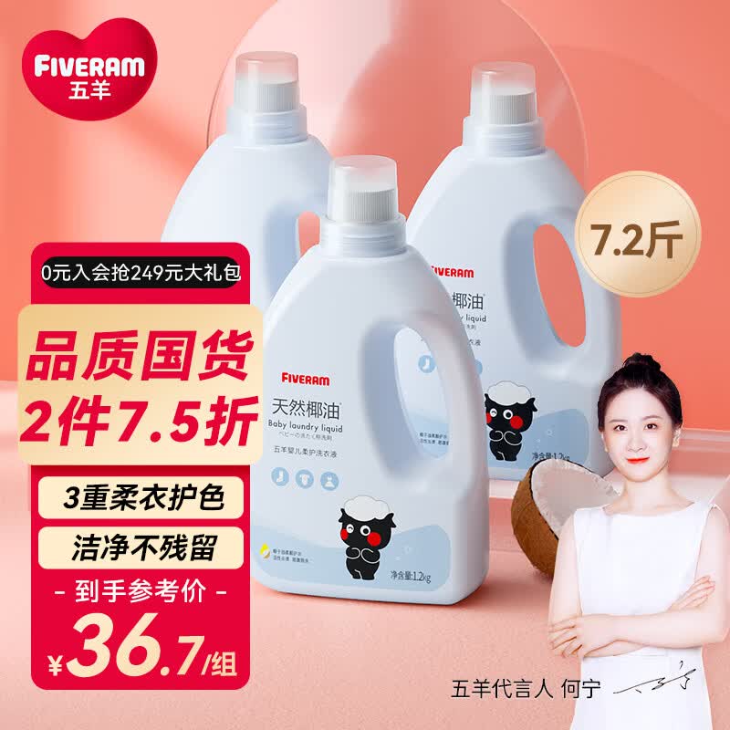 五羊（FIVERAMS）宝宝专用洗衣液7.2斤 儿童洗衣液 手洗洗衣液 新生儿洗衣液瓶装 怎么样,好用不?