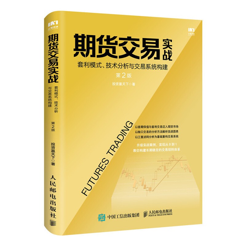 期货交易实战 套利模式 技术分析与交易系统构建 第二版