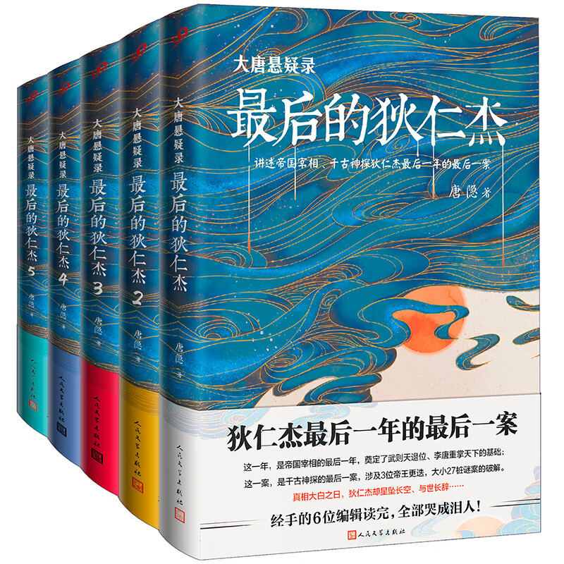 大唐悬疑录：最后的狄仁杰（套装共5册）