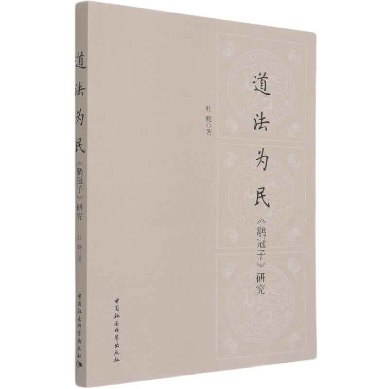 道法为民(鹖冠子研究)